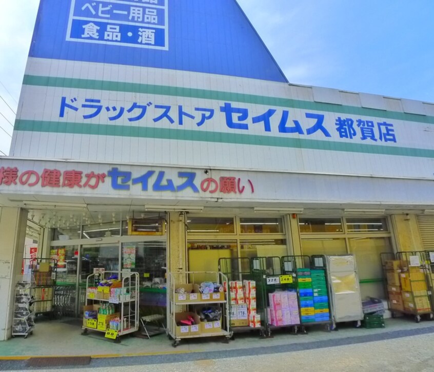 ドラッグストアセイムス都賀店(ドラッグストア)まで450m ソレイユの丘