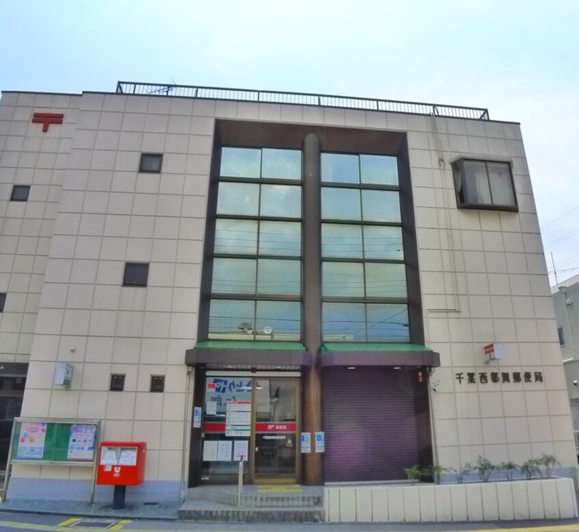 千葉西都賀郵便局(郵便局)まで450m ソレイユの丘