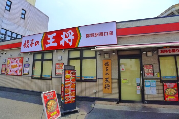 餃子の王将 都賀駅西口店(その他飲食（ファミレスなど）)まで500m ソレイユの丘