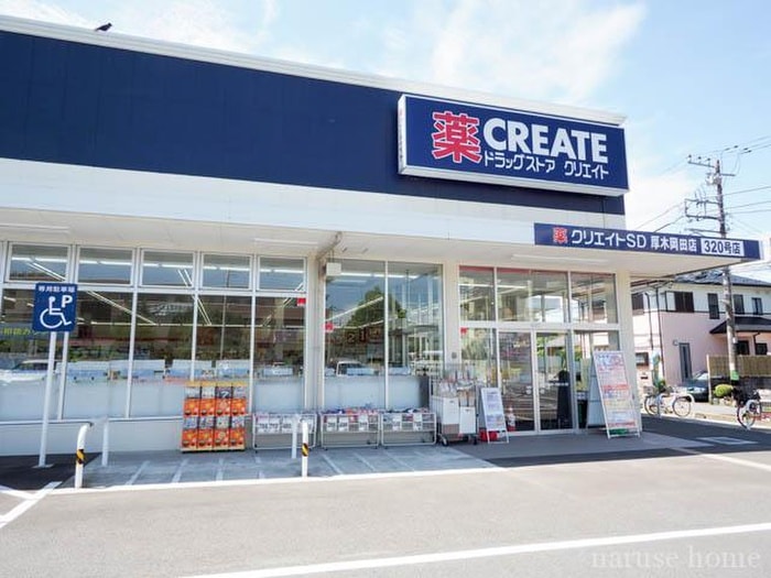 クリエイトエス・ディー厚木岡田店(ドラッグストア)まで400m ルミエール高橋