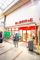 まいばすけっと十条銀座東通り店(スーパー)まで350m アベニュ－２１