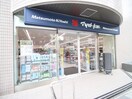 マツモトキヨシ 白金高輪店(ドラッグストア)まで410m ＢＰＲレジデンス三田伊皿子坂