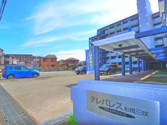 駐車場 テレパレス船橋三咲Ｂ棟