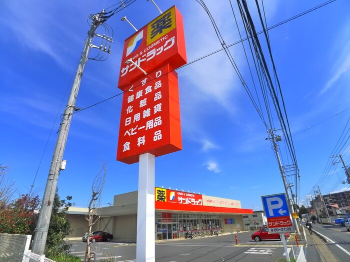 サンドラッグ(ドラッグストア)まで40m テレパレス船橋三咲Ｂ棟