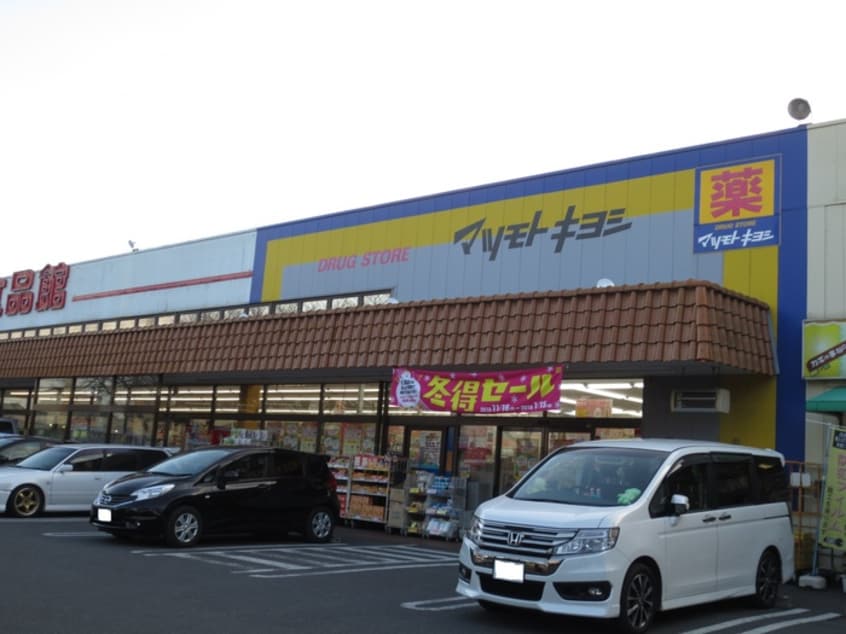 マツモトキヨシ(ドラッグストア)まで580m コモド八ヶ崎Ａ