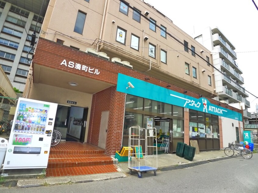 アタック　船橋湊町店(スーパー)まで445m 湊町ウッドヴィレッジ