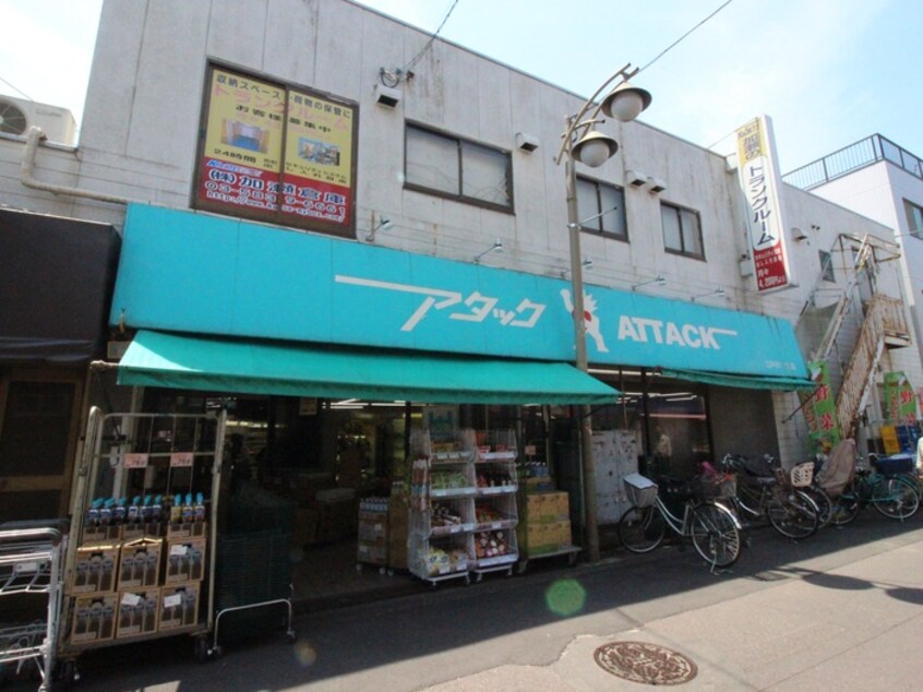 アタック(スーパー)まで435m モザ・ソレイユ