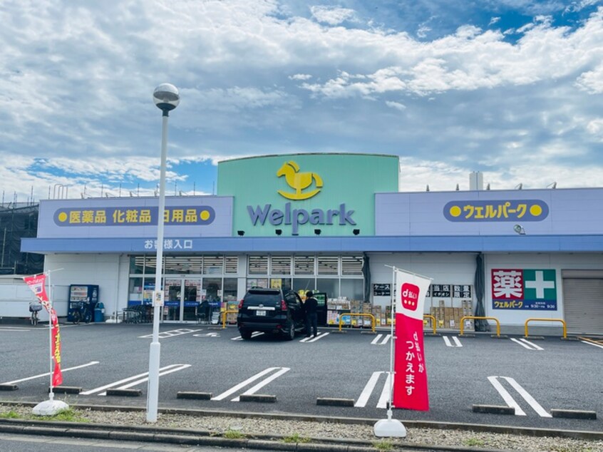 ウェルパーク(ドラッグストア)まで500m 仮）リーブルファイン葛飾西水元