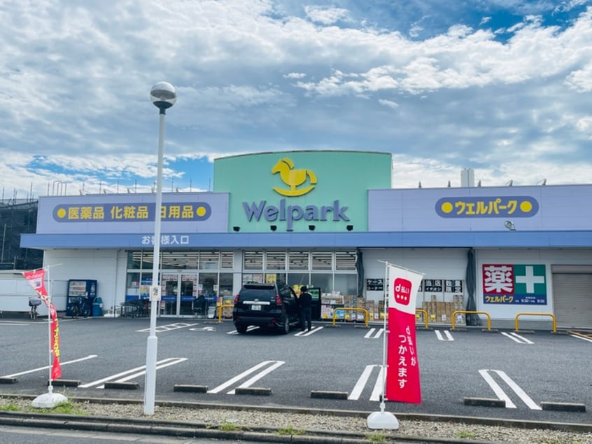 ウェルパーク(ドラッグストア)まで500m リーブルファイン葛飾西水元