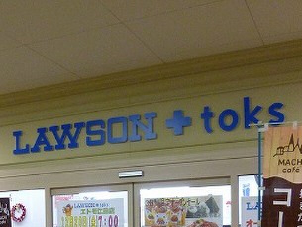 LAWSON+toksエトモ江田店(コンビニ)まで277m ＰＬＡＺＡ池尻Ⅰ