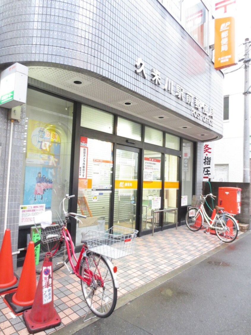 久米川駅前郵便局(郵便局)まで158m 小松原マンション