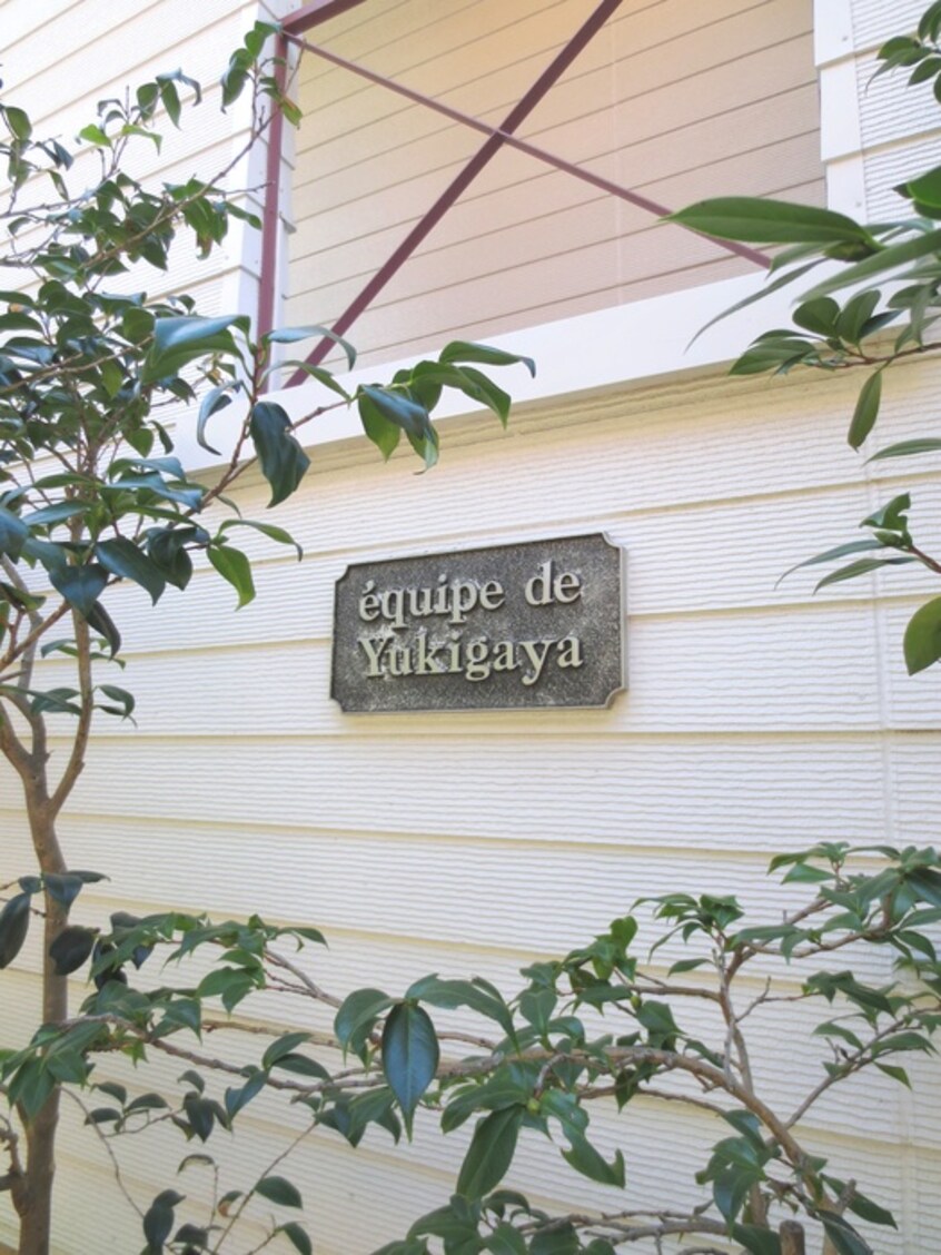 その他 equipe　de　Yukigaya