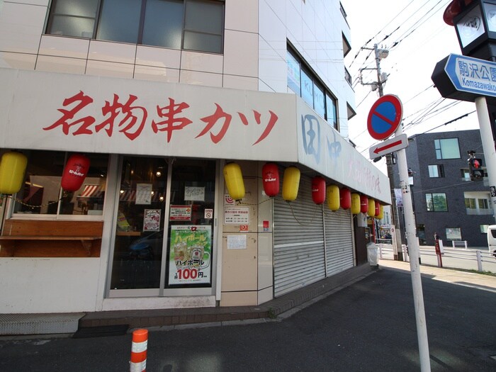 串カツ田中(その他飲食（ファミレスなど）)まで110m ユニ世田谷