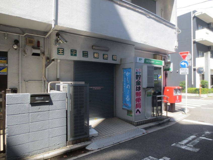 王子三郵便局(郵便局)まで269m ベルビューカシェット