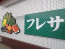 フレサ　新磯野店(スーパー)まで690m コーポラス緑ヶ丘