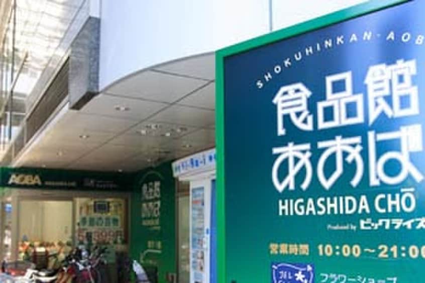 食品館あおば東田町店(スーパー)まで392m ラ・ヴィータシティ（730）