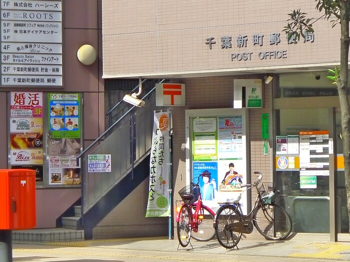 千葉新町郵便局(郵便局)まで764m サンパークビル