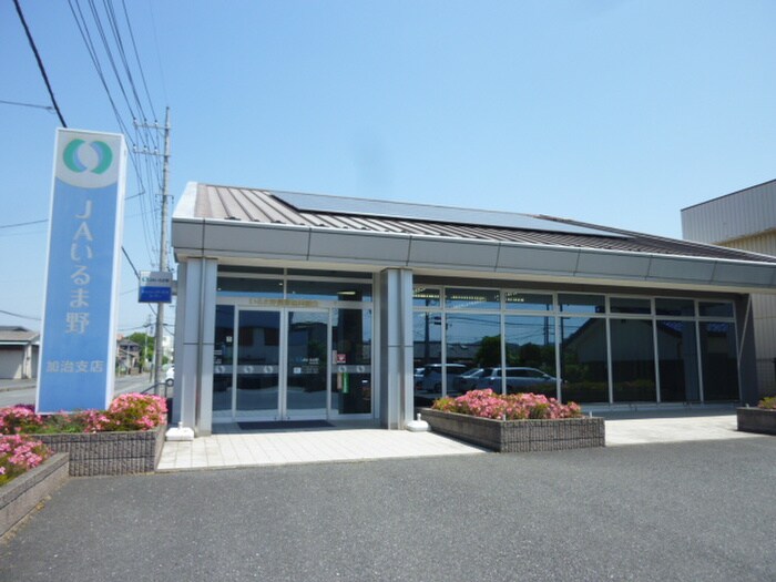 ＪＡいるま野加治支店(銀行)まで501m リバ－サイドハウス