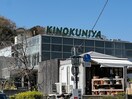 KINOKUNIYA　鎌倉店(スーパー)まで900m カイレジデンス長谷