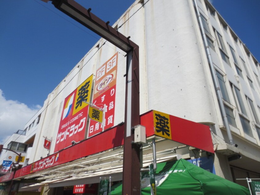 サンドラック元住吉店(ドラッグストア)まで70m ア－バン三菊