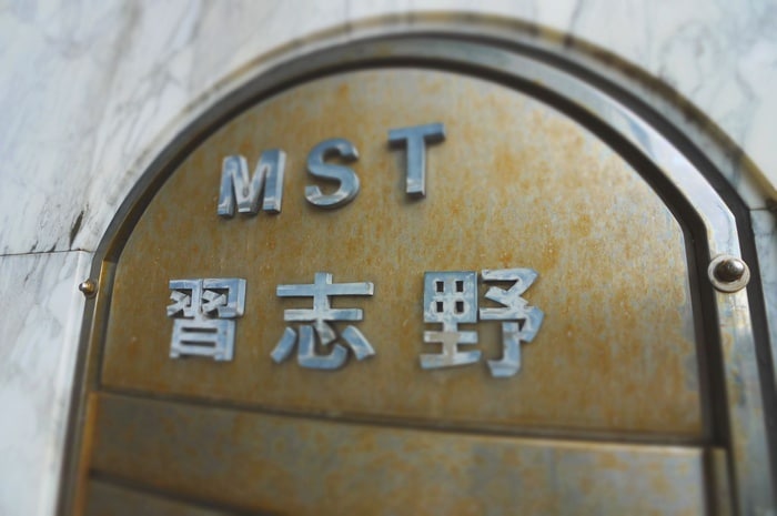 その他 ＭＳＴ習志野