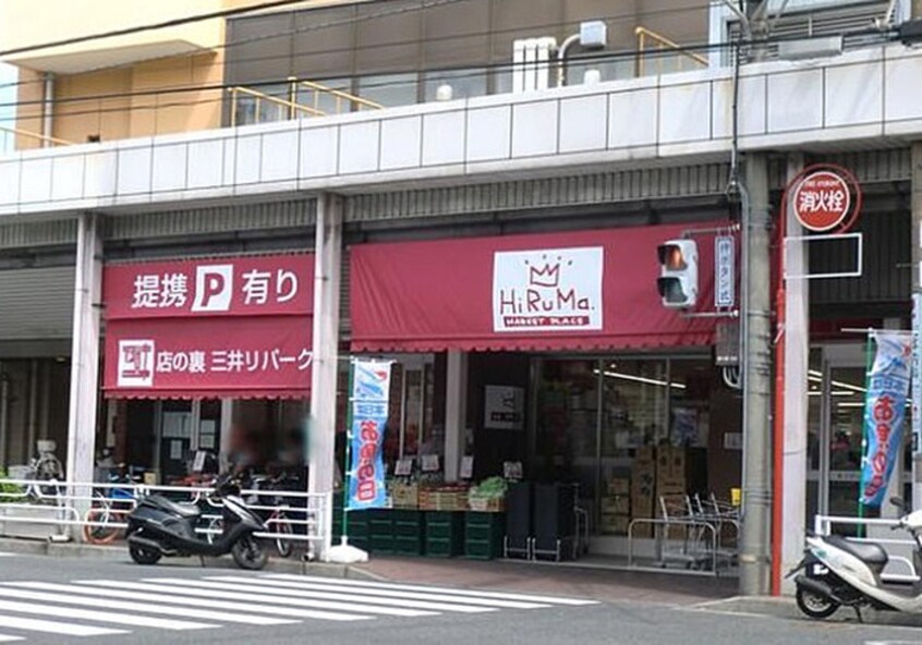 ヒルママーケットプレイス 本牧店(スーパー)まで150m ポートタウン本牧