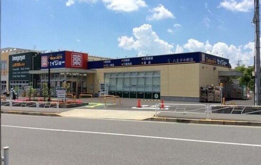 セイジョー八王子中野店(スーパー)まで66m 三和ドラッグビル