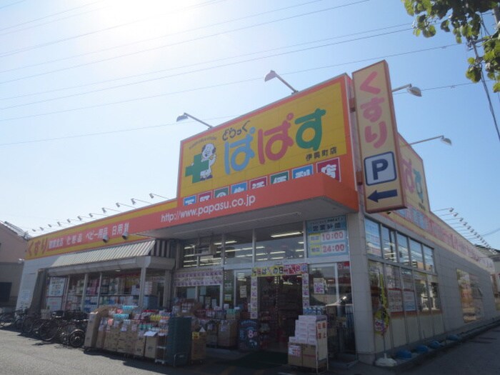 どらっぐぱぱす　伊興町店(ドラッグストア)まで548m ファミユ　Ｂ