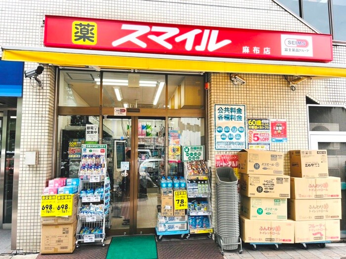 スマイル麻布店(ドラッグストア)まで68m メゾン中村