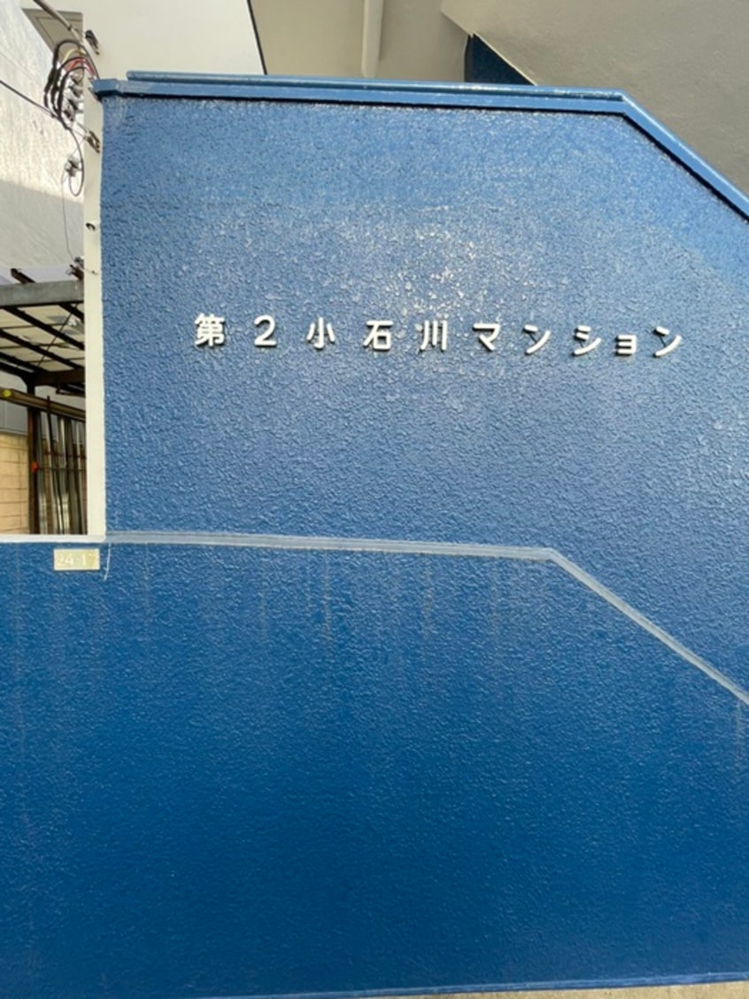 外観写真 第２小石川マンション