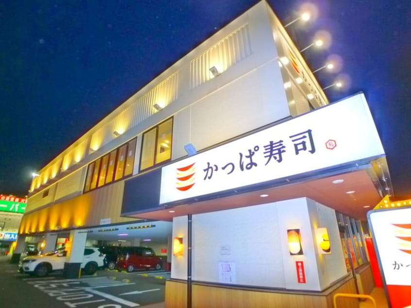 かっぱ寿司(その他飲食（ファミレスなど）)まで430m ベルクハイム立石