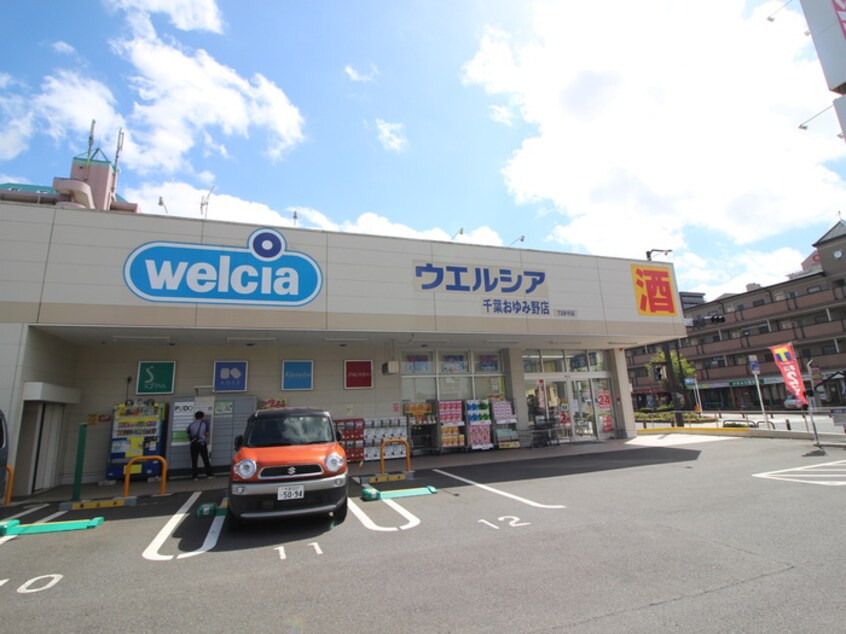 ウエルシア千葉おゆみ野店(ドラッグストア)まで881m サンガーデンおゆみ野