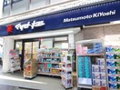 マツモトキヨシ恵比寿三丁目店(ドラッグストア)まで50m Ｖｉｔａ白金