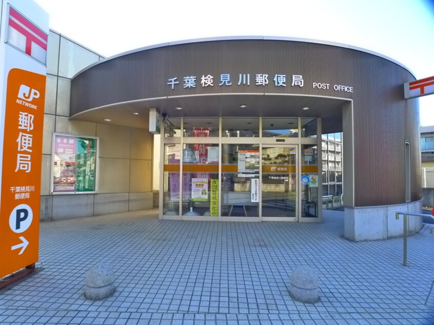 千葉検見川郵便局(郵便局)まで450m リブリ・カーサブランカ