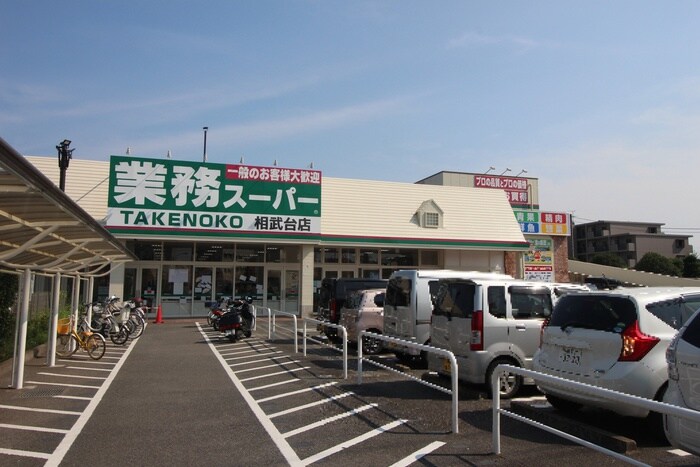 業務スーパー　相武台店(スーパー)まで571m 相武台１丁目戸建