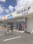 ウエルシア草加店(ドラッグストア)まで610m シャルマン草加駅前