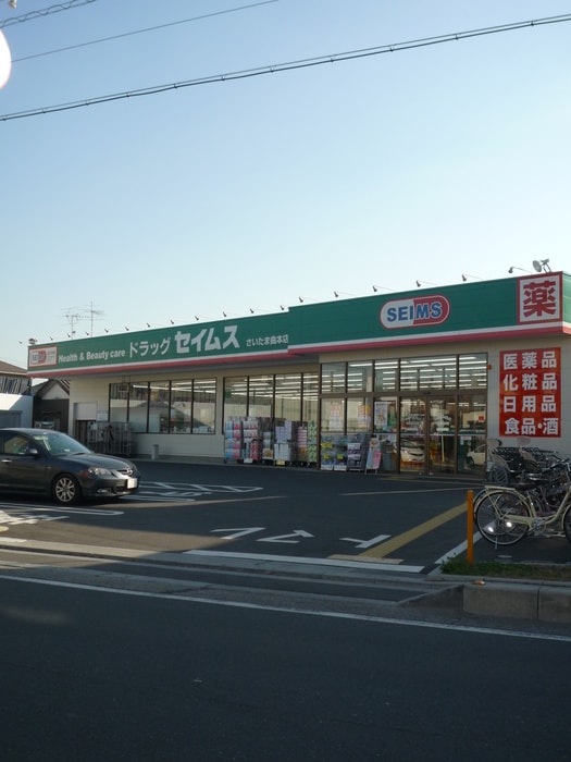 セイムス(ドラッグストア)まで19m 第１ハイコーポ