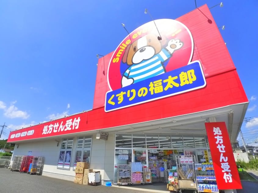 くすりの福太郎(ドラッグストア)まで2290m ビレッジハウス栗ケ沢５号棟