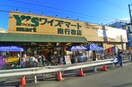 ワイズマート(スーパー)まで211m アルビオーレ南行徳