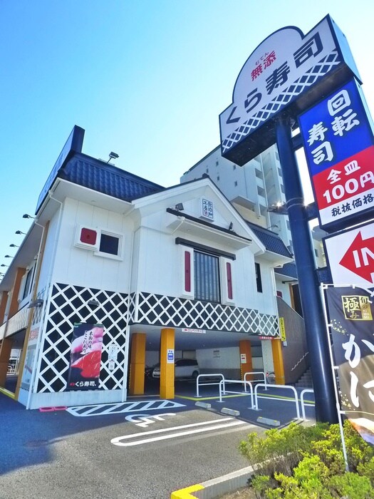 くら寿司 東葛西店(その他飲食（ファミレスなど）)まで500m ホライゾンⅡ