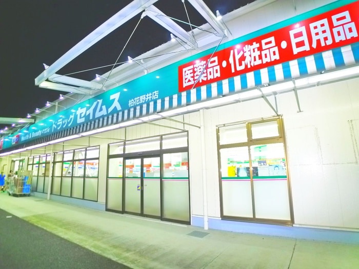 ドラッグセイムスセキ(ドラッグストア)まで204m モダンオーク北柏