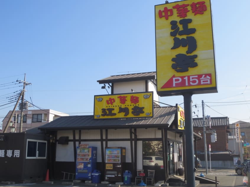 江川亭昭島店(その他飲食（ファミレスなど）)まで500m パ－クサイド森