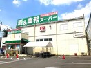 業務スーパー(スーパー)まで766m ＪＨジェミニみずほ台