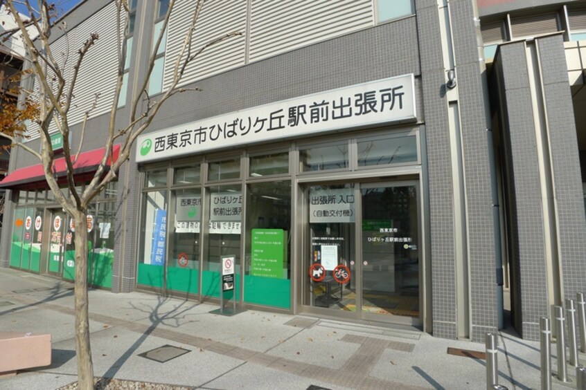 西東京市ひばりヶ丘駅前出張所(役所)まで329m アート・フルひばりサクセス