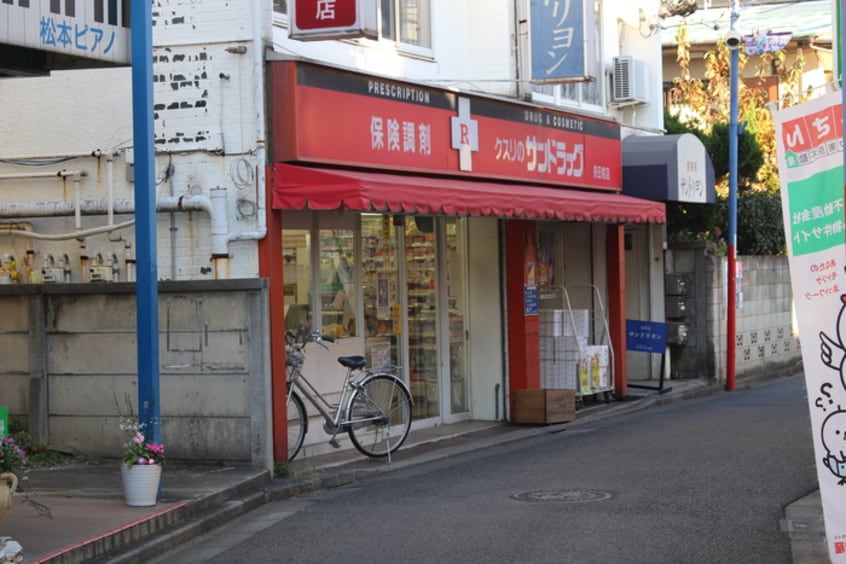 サンドラック(ドラッグストア)まで222m wild cat　調布