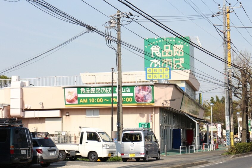 食品館あおば 初山店(スーパー)まで1000m ラフォーレ