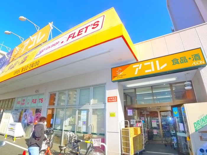 アコレ(スーパー)まで241m 青井四丁目戸建