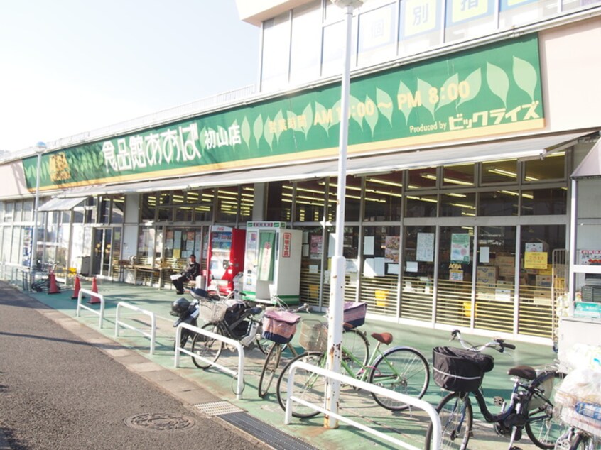 食品館あおば初山店(スーパー)まで927m ガーデン・ヴィラ