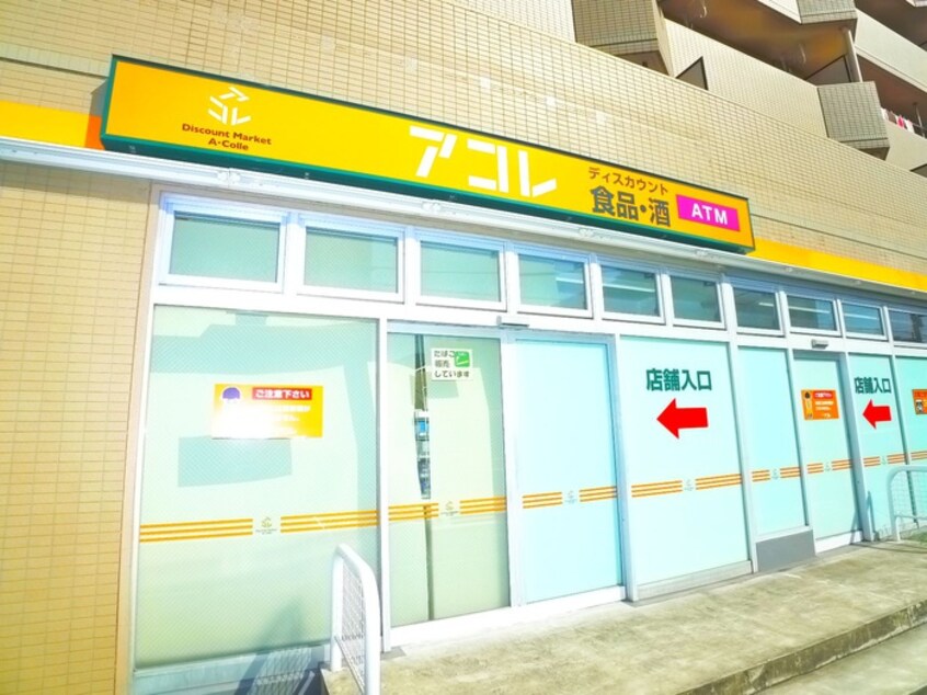アコレ(ディスカウントショップ)まで293m MELDIA竹ノ塚Ⅲ