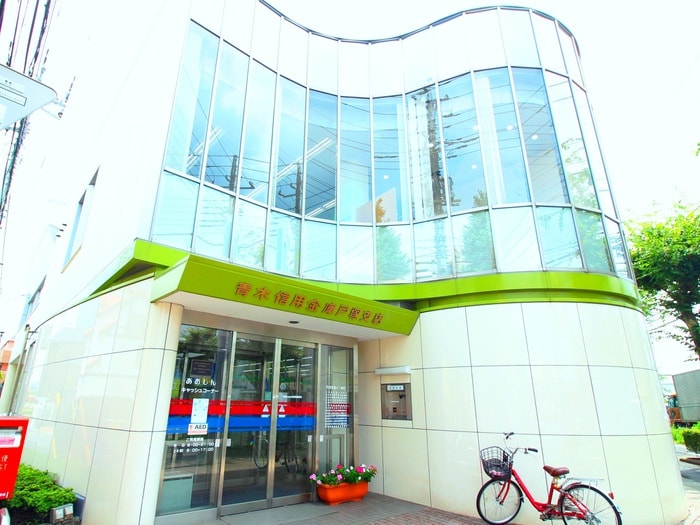 青木信用金庫(銀行)まで350m 川口昭和ビル